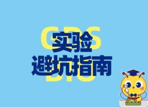 實(shí)驗(yàn)避坑指南：DNA電泳的五大誤區(qū)